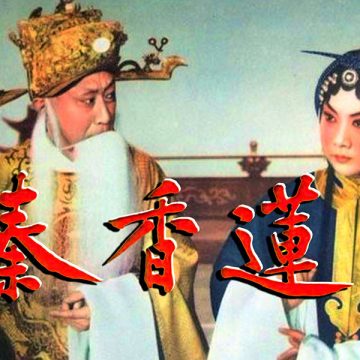 《铡美案》